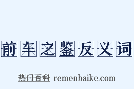 前车之鉴反义词是什么意思的图片